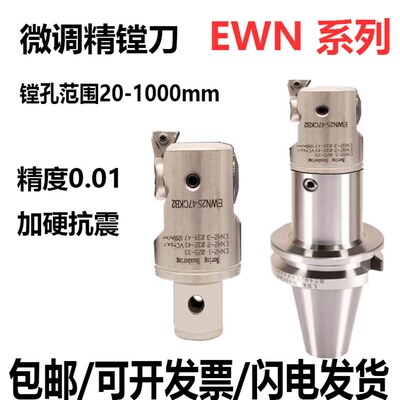 精镗刀微调镗头EWN套装BT40BT50抗震刀柄深孔台湾数控镗孔扩孔器
