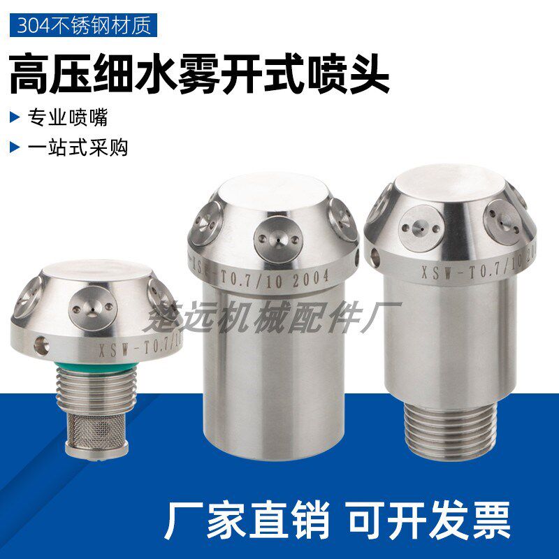 不锈钢XSW型降温消防中高压细水雾开式喷头 气体灭火离心式水喷头