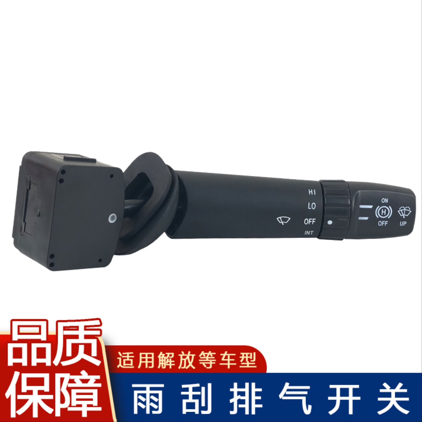 适用解放j6p雨刮开关j6雨刷器排气排挡档位j6p原厂配件jh6一汽j6l
