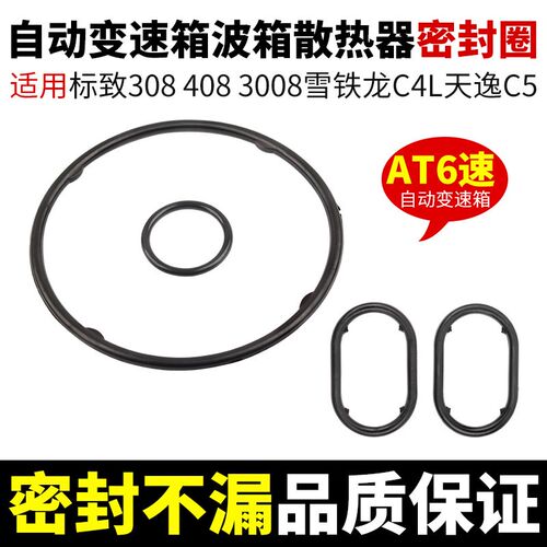 适3008标致308志408雪铁龙C4L天逸C5AT6速自动变速箱散热器密封圈