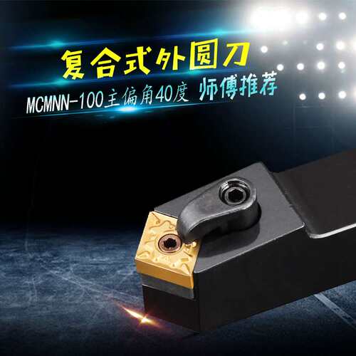 数控刀杆外圆MCMNN2020K12-40度50度MCMNN2525M12装CNMG120408