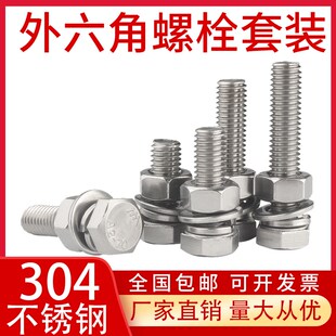 M4M5M6M8M10M12M14M16不锈钢304外六角螺丝螺栓螺母套装 组合 包邮