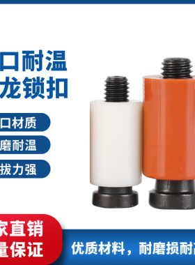 模具开闭器进口耐高温尼龙拉钩尼龙胶塞螺丝树脂尼龙锁扣模具锁扣
