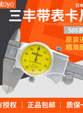 Mitutoyo三丰带表游标卡尺0-150 200 300mm高精度游标卡尺505系类