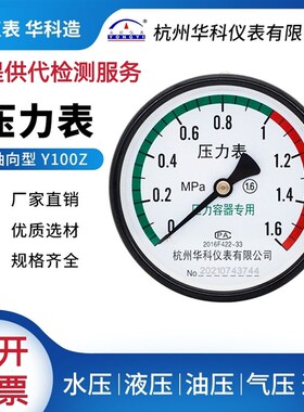 杭州富阳华科仪表Y100Z空压机储气罐压力表浙江临东压力容器专用