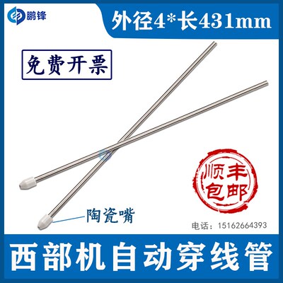 慢走丝配件 西部机自动穿线管 导丝管出丝管 不锈钢陶瓷导管 包邮
