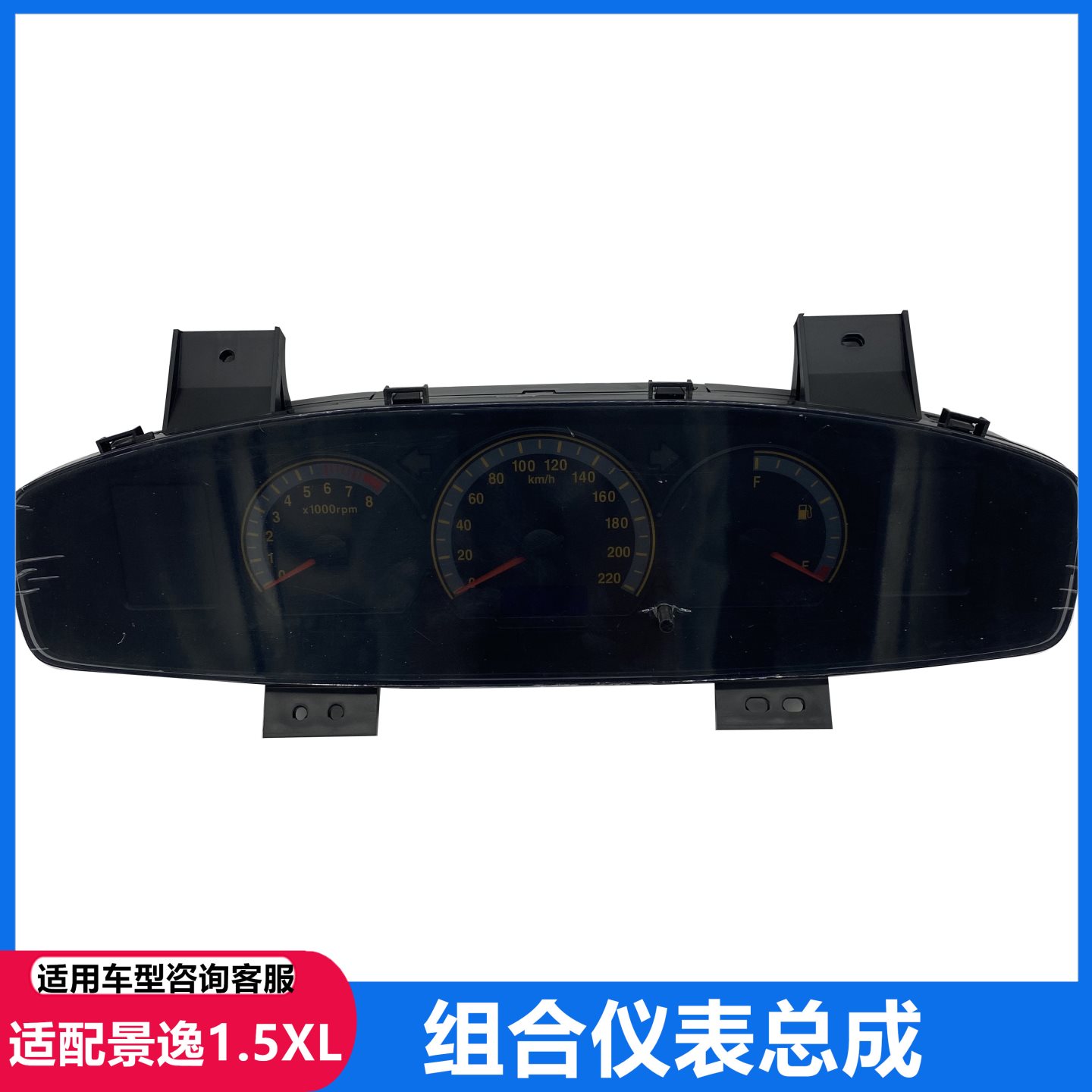 适用东风风行景逸1.5XL1.5LV组合仪表总成里程表转速表水温表仪表
