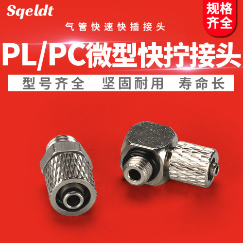 气缸快拧微型接头PC4-M3/PL4-M4/M5/M6迷你螺纹直通PC6-M5/PL-M6