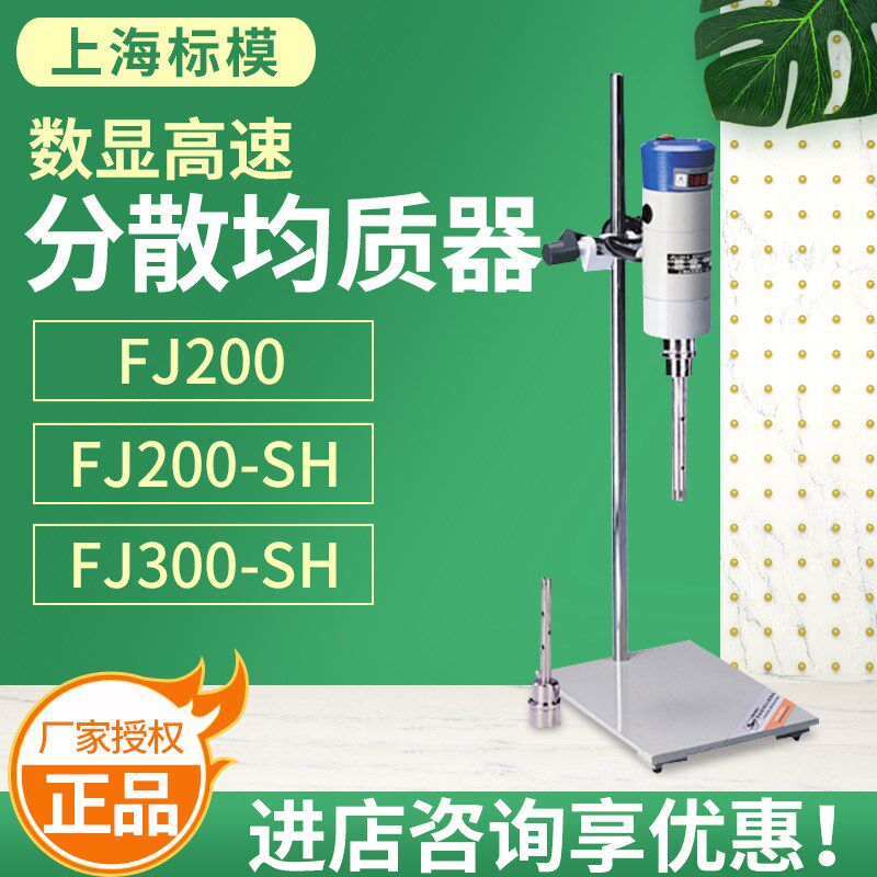 上海标本模型厂FJ200-SH/FJ300-SH数显恒速高速分散均质机包邮