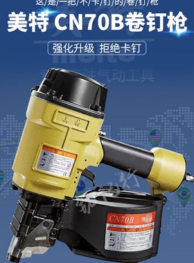 美特CN55/50/38/CN70B/CN80/90/100/130气动卷钉抢木托盘钉包装箱