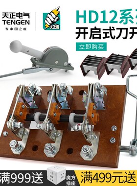 天正HD12刀开关400A配电柜3P隔离开关630A侧面操作380V单投刀闸刀