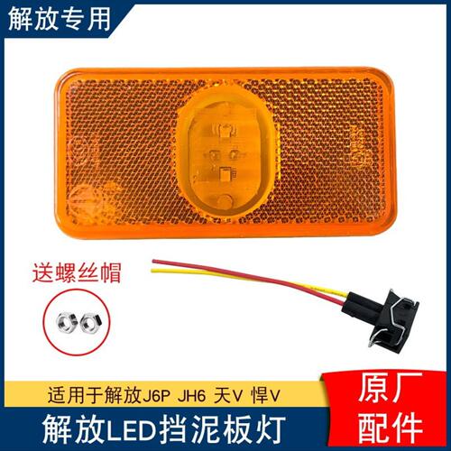 适用解放j6p边灯原厂配件LED挡泥板转向灯侧标志灯车厢悍v小j6l