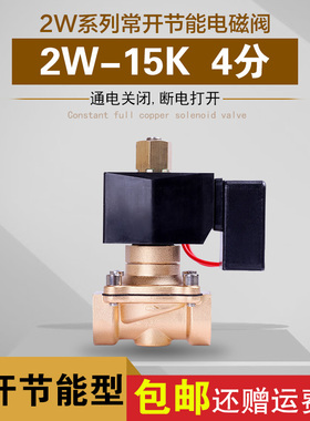 常开节能电磁阀 水阀气阀G1/24分AC220VDC24V 2W-15K 线圈不发热