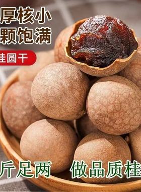 正宗福建大果桂圆干22-27A桂圆肉龙眼干特产煲汤干货【新疆停发】