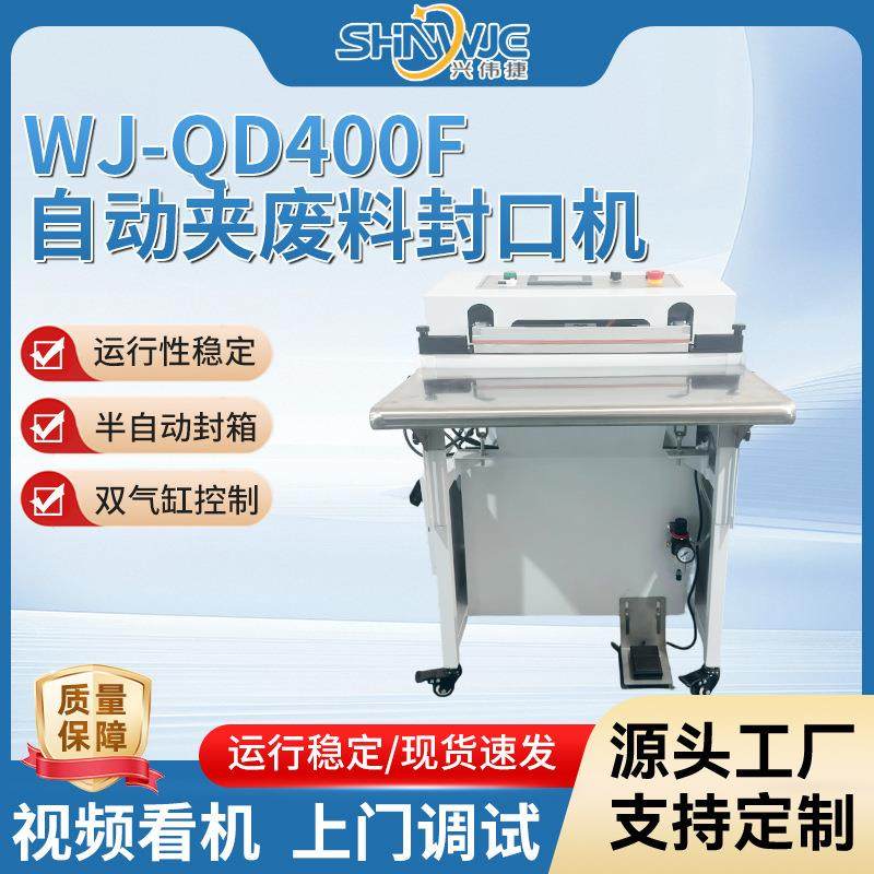 自动夹废料封口机WJ-QD400F运行稳定脚踏塑封机双气缸控制,办公设备/耗材/相关服务,封口机,淘宝优惠券,粉丝福利购,淘宝优惠卷