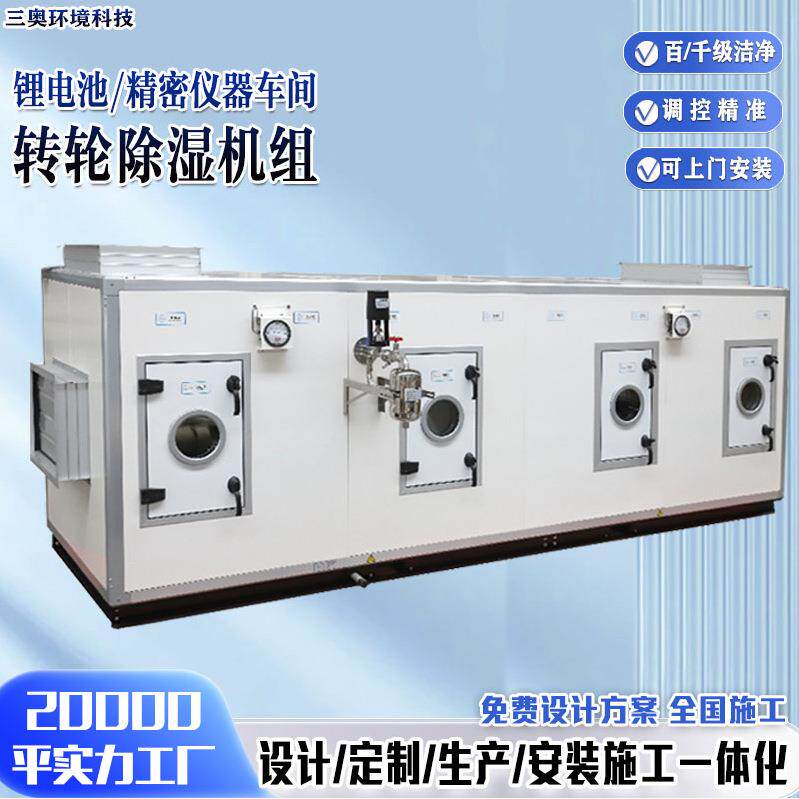转轮除湿组合式空调联动机组低湿30%动物实验室低湿转轮除湿机组