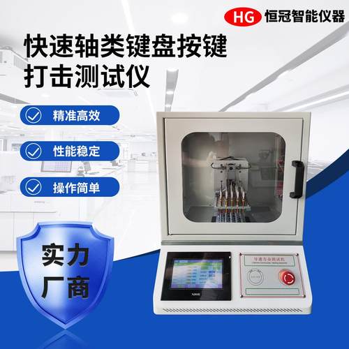 快速轴类键盘按键打击测试仪电脑按键反复打击试验开关疲劳测试机