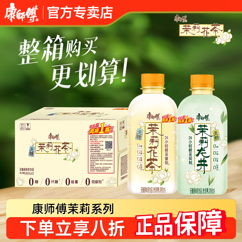 【新品上市】康师傅茉莉花茶茉莉龙井350ml*12瓶整箱无糖茶饮料