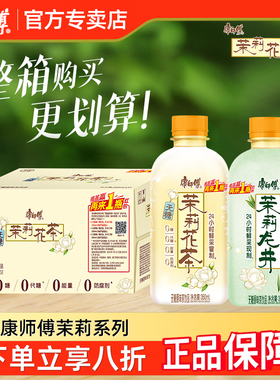 【新品上市】康师傅茉莉花茶茉莉龙井350ml*12瓶整箱无糖茶饮料