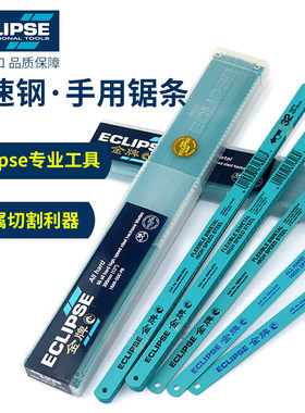 英国金牌ECLIPSE进口金属切割高速钢锯条锯片手用不锈钢机床锯条