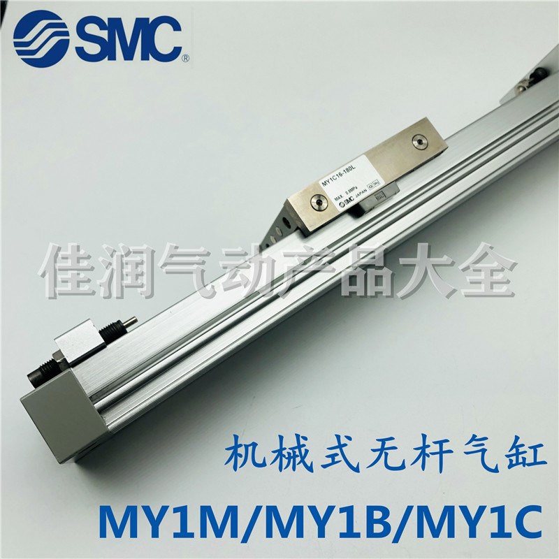 SMC机械接合式无杆气缸MY1C/MY1B25G/MY1B25-100/200/300/400L/H