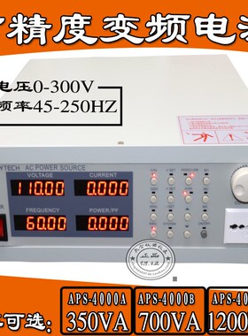 交流可变频电源APS4000交流稳压电源350W, 700W 1200W变/PS61005