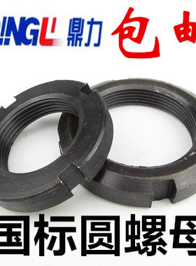 国标圆螺母/开槽螺母止退螺母/四槽螺母元罗母并帽GB812M64~M160