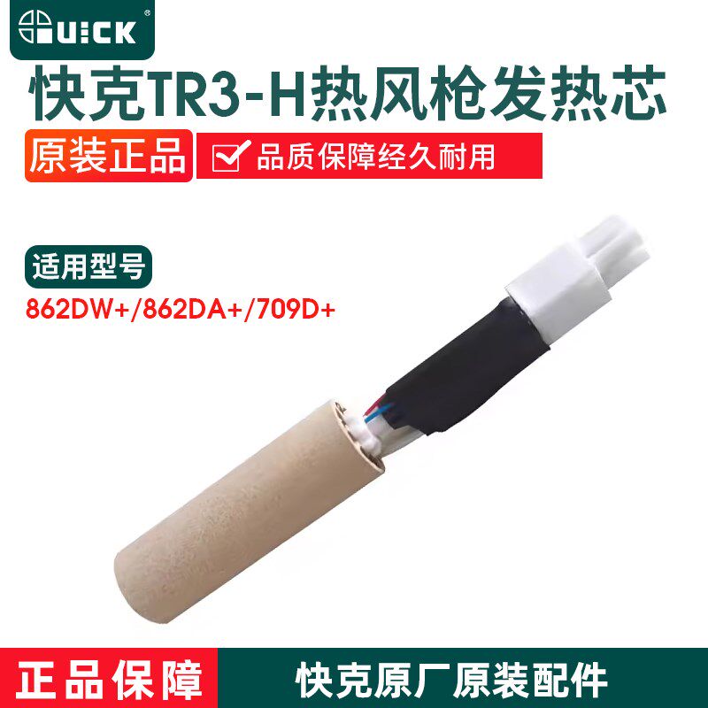 快克TR3-H发热芯862DW+/862DA+/709D+/K8热风枪拆焊台发热芯配件