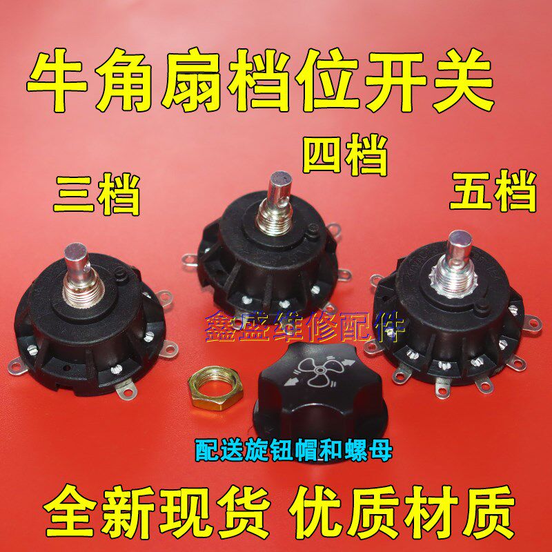 包邮原装电风扇工业扇落地扇牛角扇通用档位开关调速开关 3/4/5档