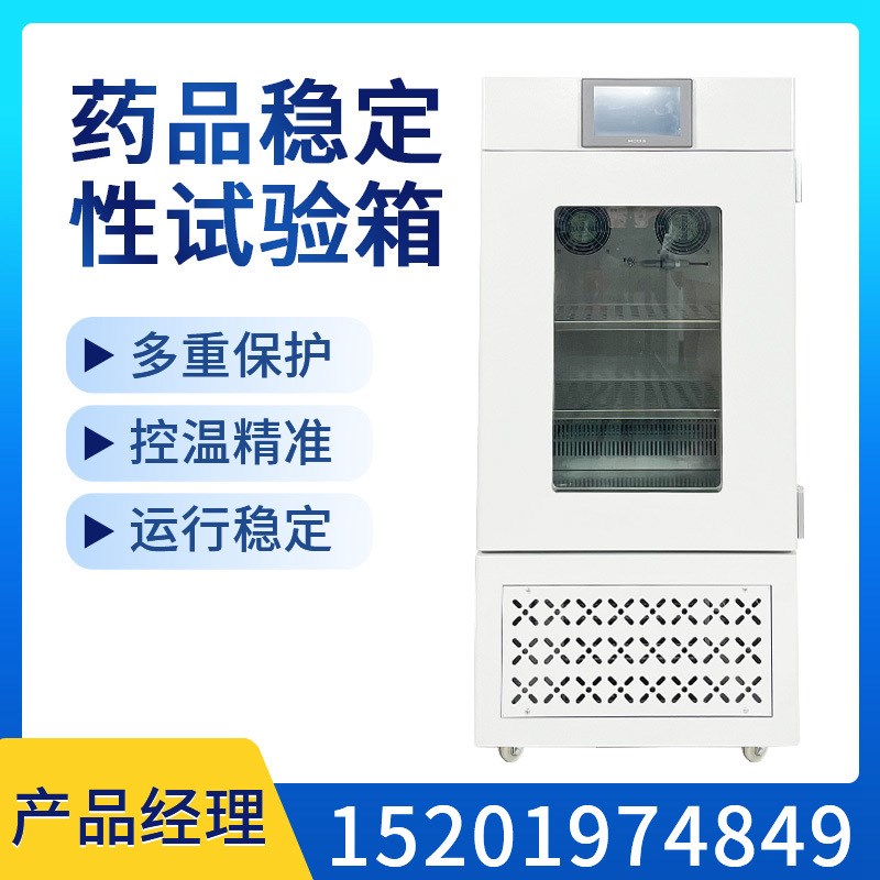 药品稳定性试验箱实验室可视触摸屏恒温恒湿综合药品稳定实验箱