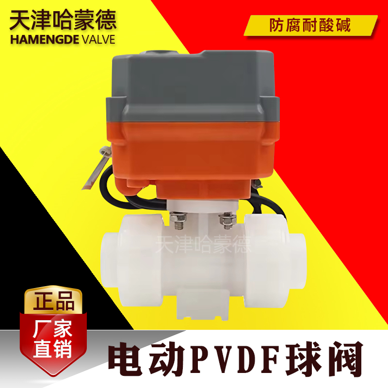 哈蒙德国标电动PVDF球阀微型活接开关型智能流量调节阀模拟量进口