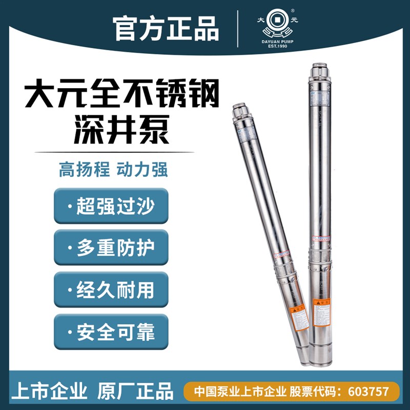 大元90QJD/QJ全不锈钢家用220V高扬程深井泵380V大流量灌溉潜水泵