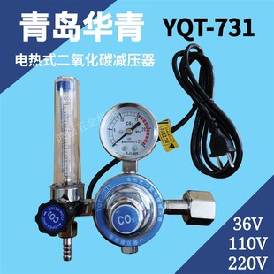 青岛华青二氧化碳减压器YQT 36V110V220V加热调压阀节能 731电热式