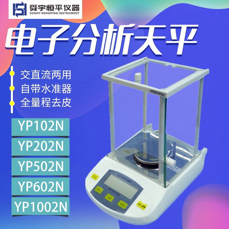 上海舜玉恒平YP102N/202N/502N/602N/1002N电子分析天平0.01g,工业油品/胶粘/化学/实验室用品,马弗炉/电阻炉/实验炉,淘宝优惠券,粉丝福利购,淘宝优惠卷