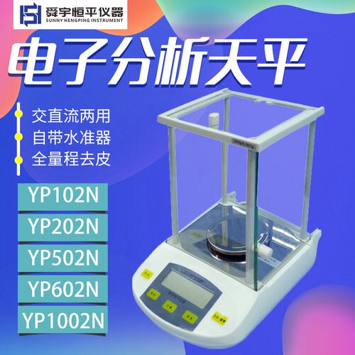 上海舜玉恒平YP102N/202N/502N/602N/1002N电子分析天平0.01g