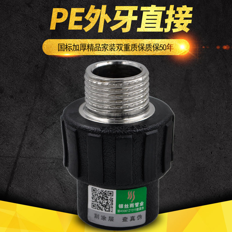 PE外牙直接外丝直接自来水管件20 4分25 6分 PE水管管材管件配件