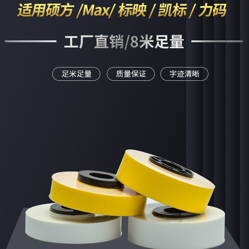 总MAX 硕方 力码 凯标 标映线号机通用贴纸芯 黄色 白色 银色