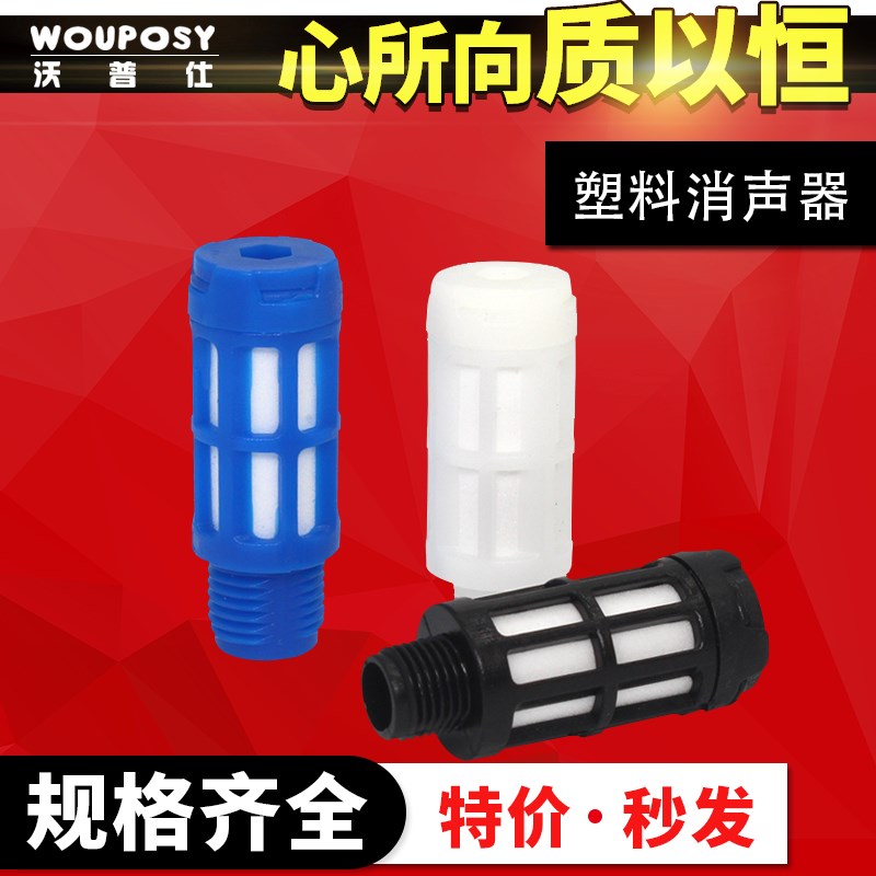 气动元件接头塑料消声器BSLM02/1分/3分/4分电磁阀消音器BSLM01