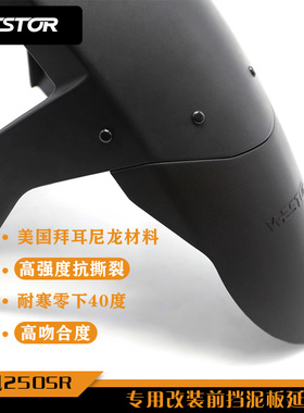 春风250SR改装前挡泥板延长板 Westor出品