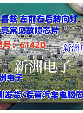 6142D 适用科鲁兹车身电脑电源IC芯片左前右后转向灯不亮常见故障