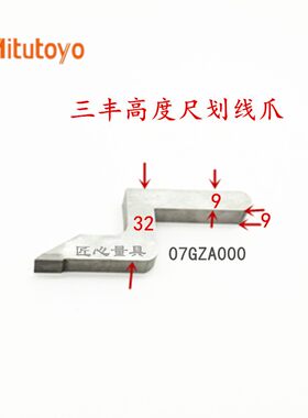 三丰双柱带表 数显高度尺0-300-600mm划线爪划线头国产量具配件