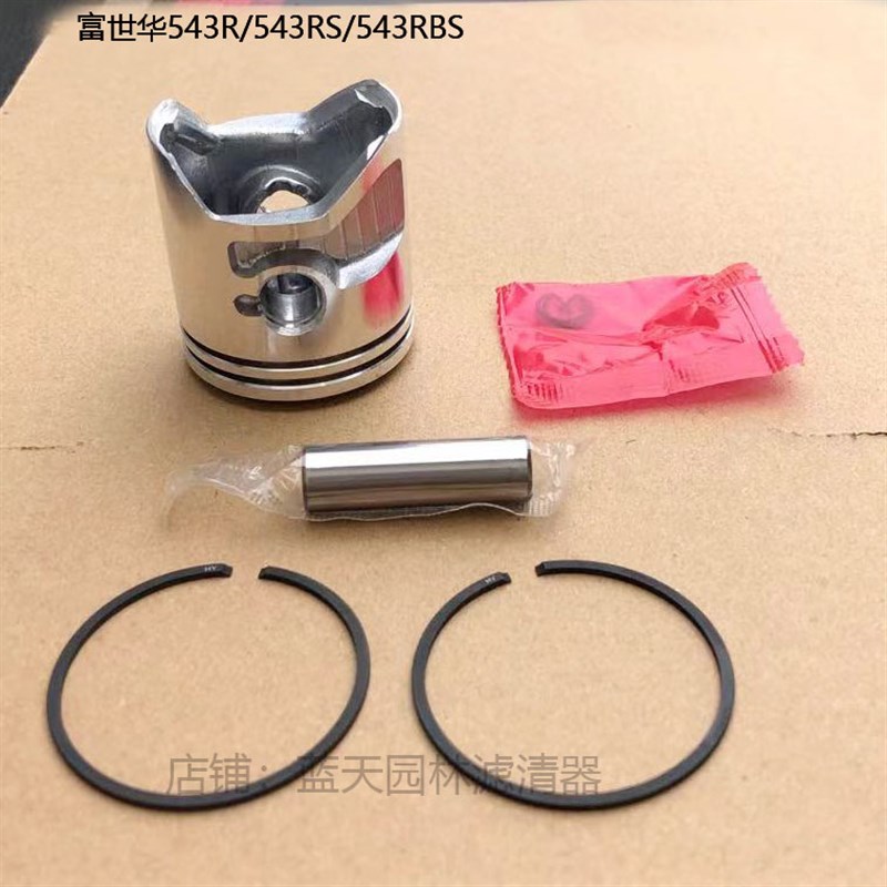 活塞总成适用富世华543RS/543RBS 割草机割灌机通用配件