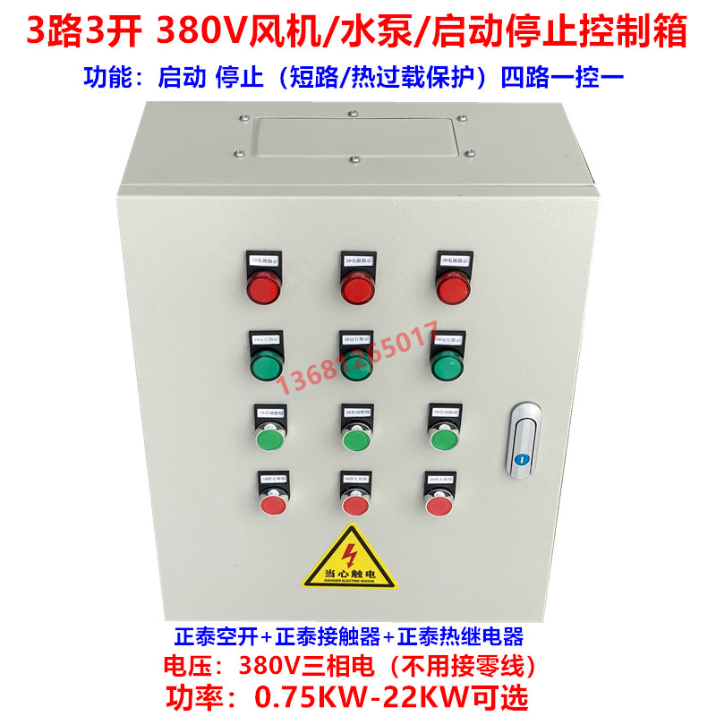 3路3开电机马达风机水泵控制箱 三路三开启动停止控制配电箱380V