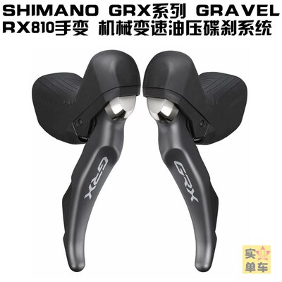 SHIMANO GRX RX810 RX815 RX812公路越野油碟手变碟刹电子变速