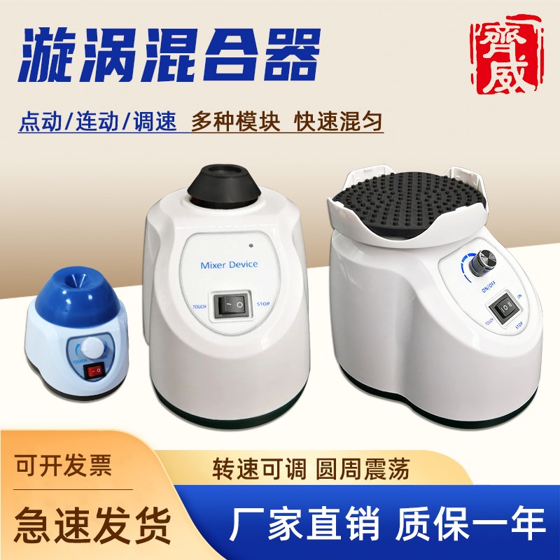 齐威漩涡混合器漩涡混匀仪实验室多功能振荡器小型摇匀仪试管混匀