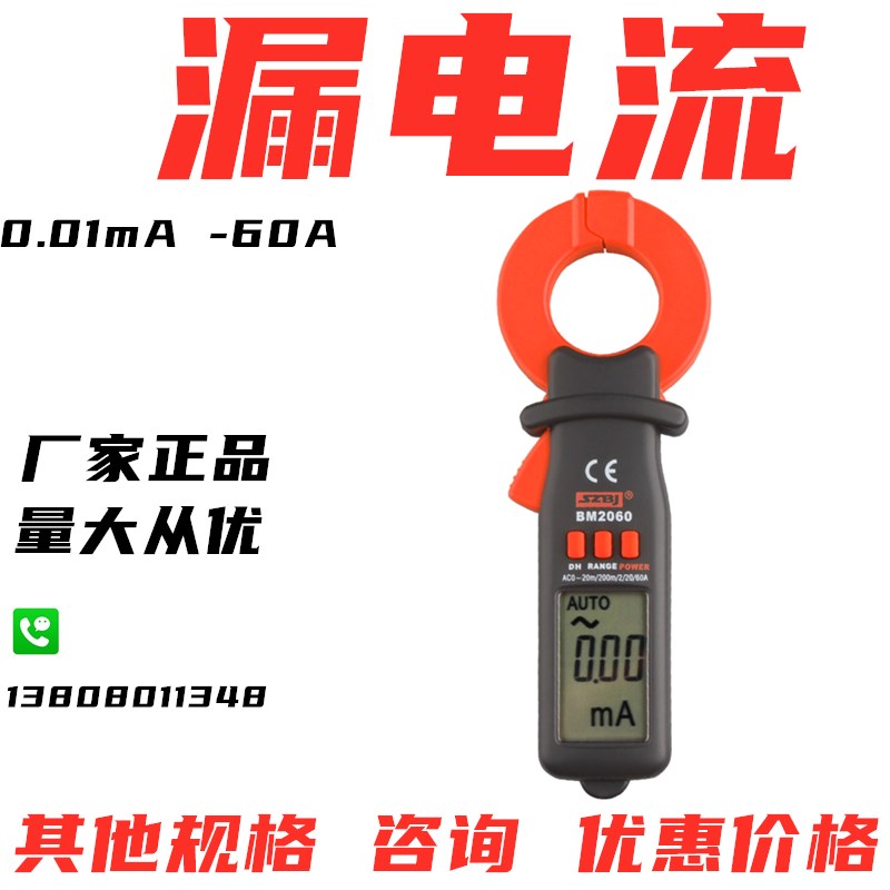 消防仪器滨江BM2060 数字漏电流微电流钳形表 20mA~60A 漏电检测