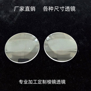 加工定制双凸透镜球面凹透镜片VR镜片 光学棱镜 分光棱镜科普实验