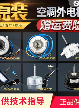 适用海尔空调外机电机KFD-40M-40M1风机0010403987马达0010404261