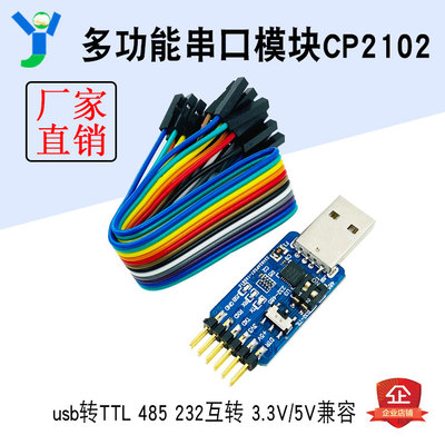 USB转UART串口模块CP2102 usb TTL485 232互转自恢复六合一多功能