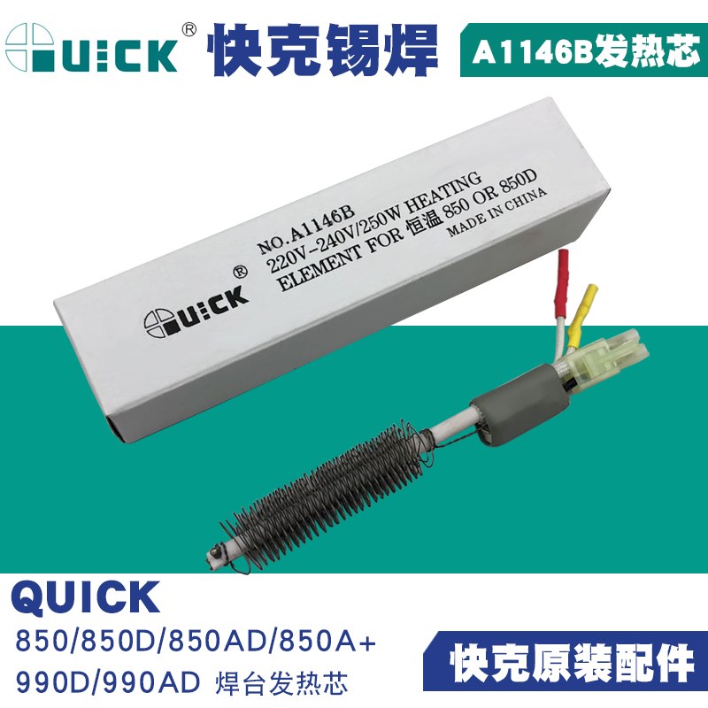 QUICK快克A1146B发热芯 适配QUICK850D/990D热风焊台用原装加热芯